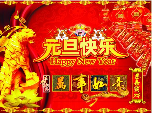 元旦來到，招財進寶？