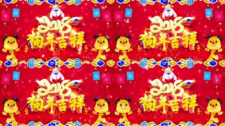 旺狗賀歲，歡樂祥瑞？